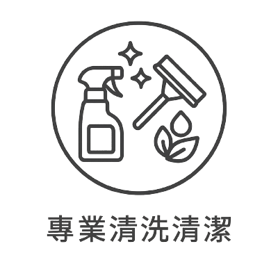 清洗冷氣機、清潔洗衣機