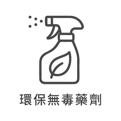 清潔冷氣機、洗衣機、床墊、沙發使用無毒藥劑