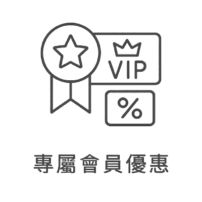 加入清潔溜溜會員後，我們提供會員多元優惠等福利