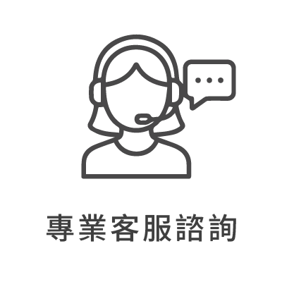 清潔溜溜提供專業的客服諮詢